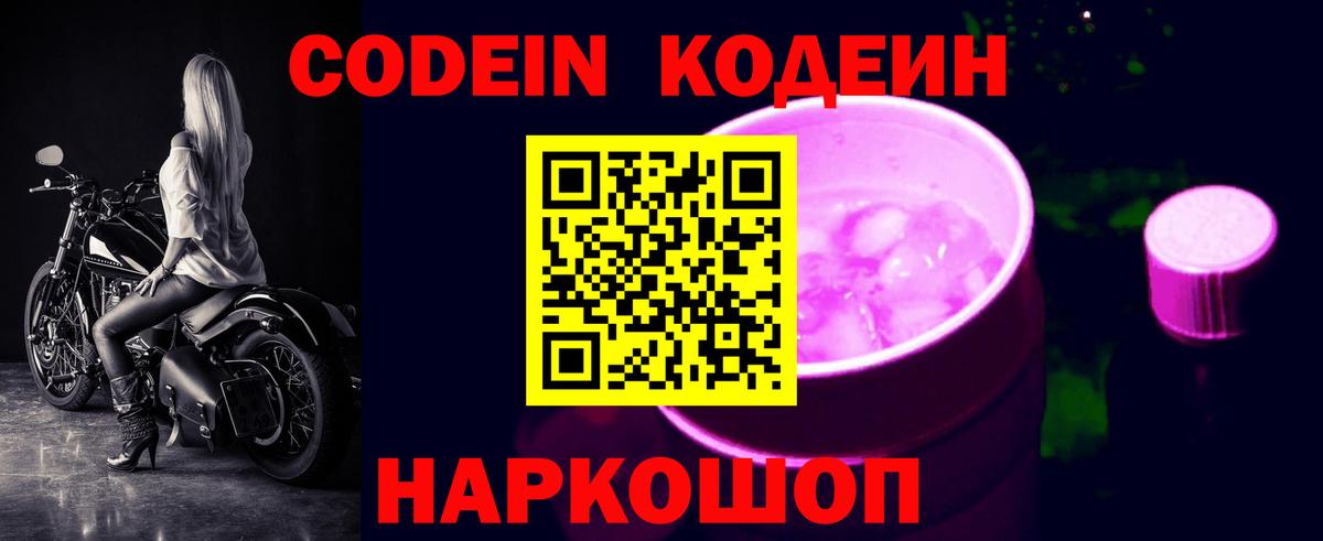 Кодеиновый сироп Lean Purple Drank  Вход с VPN  Кодеин напиток Lean (лин)  Вичуга 