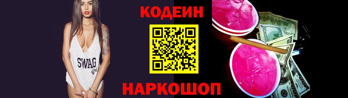 Кодеин напиток Lean (лин) Вичуга
